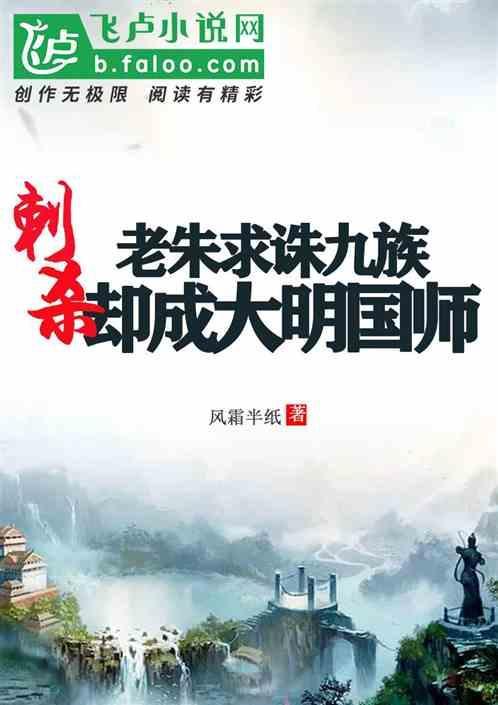 刺杀老朱求诛九族，却成大明国师