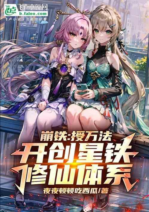 崩铁：授万法，开创星铁修仙体系