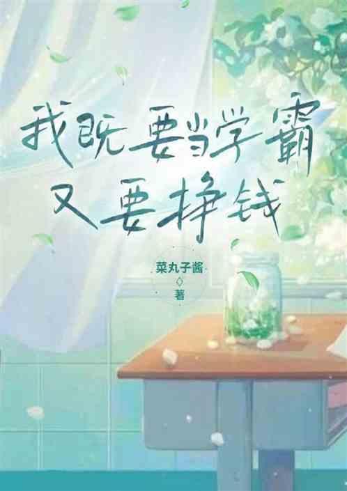 我既要当学霸又要挣钱