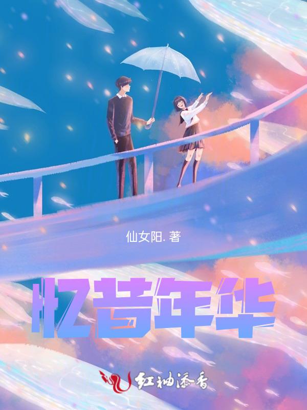 忆昔年华