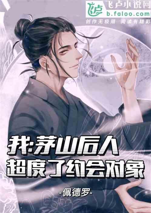 我：茅山后人，开局超度相亲对象