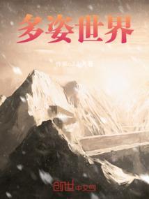 多姿世界
