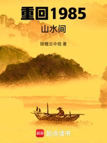 重回1985山水间