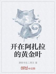 开在阿扎拉的黄金叶