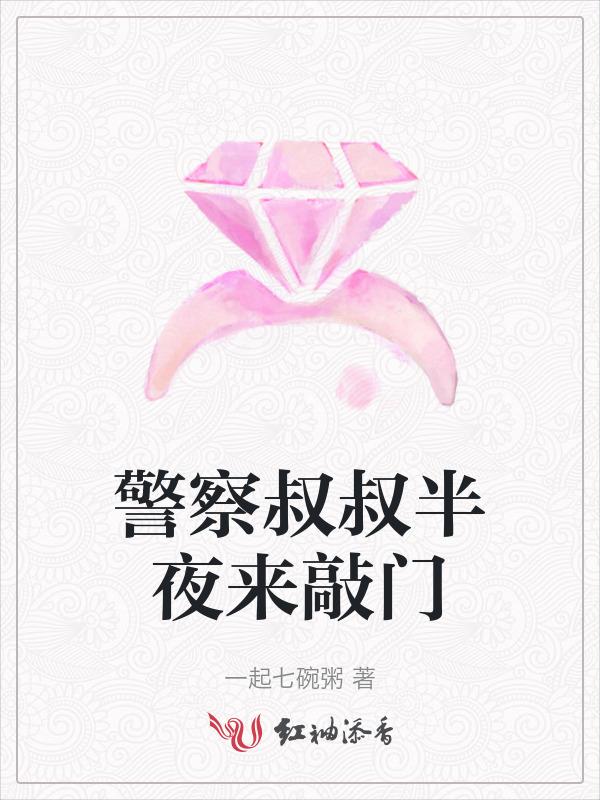 警察叔叔半夜来敲门