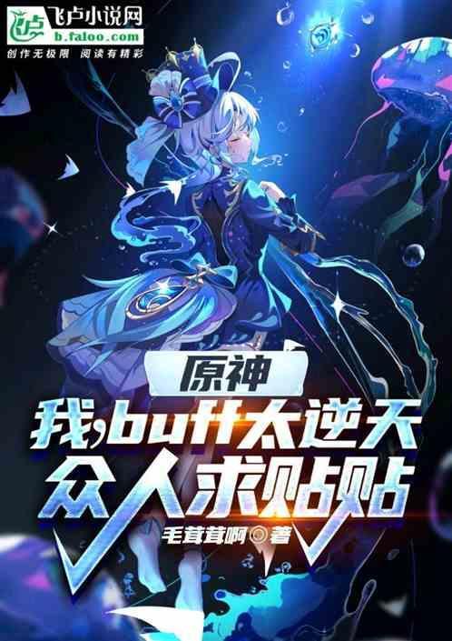 原神：天赋过于逆天，众人求贴贴