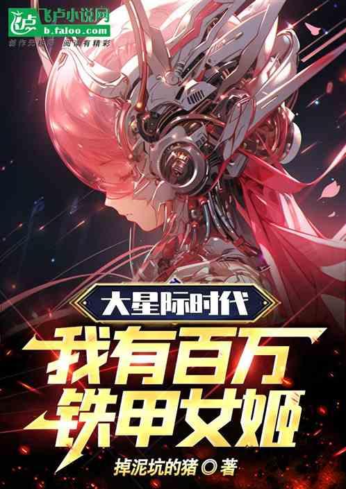 大星际时代：我有百万铁甲女姬