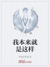 我本来就是这样