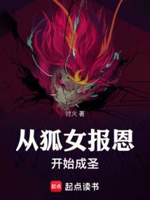 从狐女报恩开始成圣