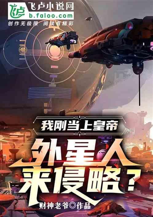 我刚当上皇帝，外星人来侵略？