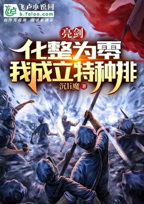 亮剑：化整为零，我成立特种排
