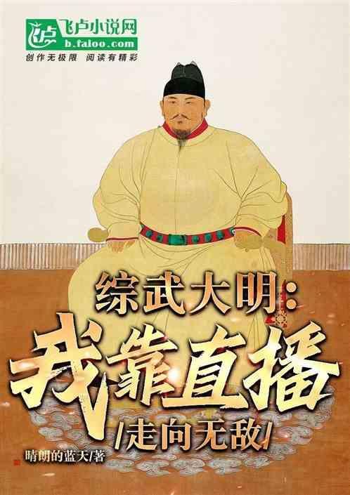 武侠大明：我靠直播走向无敌