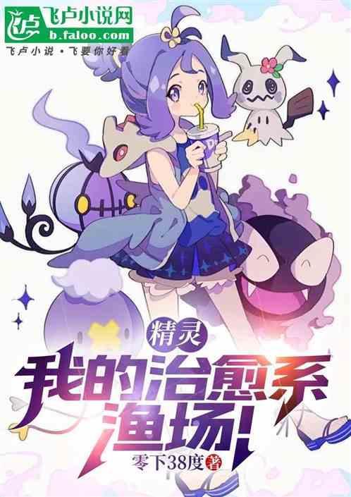 精灵：我的治愈系渔场！