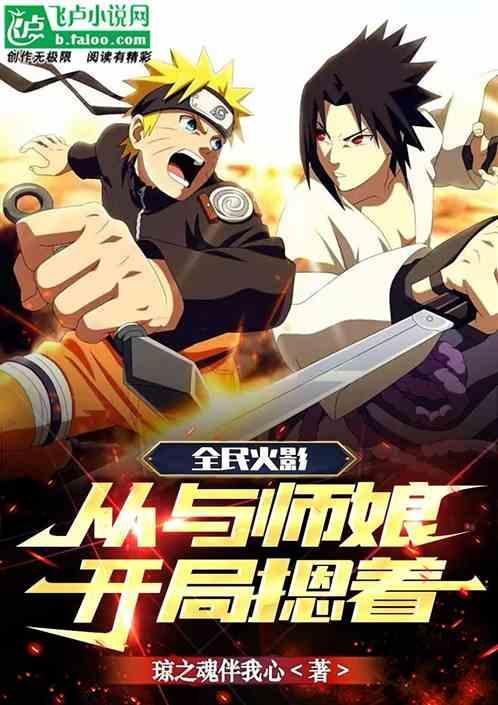 全民火影：开局摁着秋风摩擦