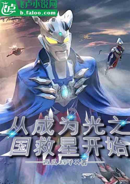从成为光之国救星开始