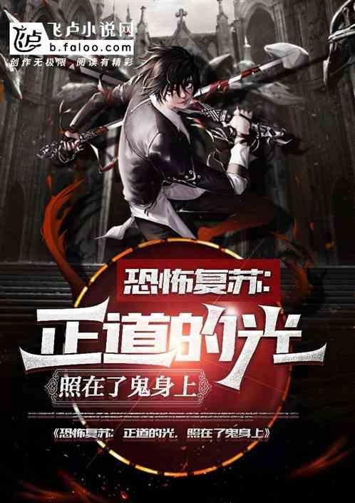 正道的光，照在了鬼身上
