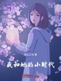我和她的小时代