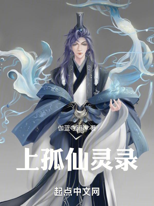 上孤仙灵录