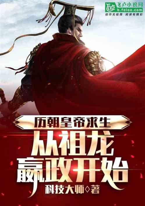 皇帝是怎样炼成的：开局除名大清