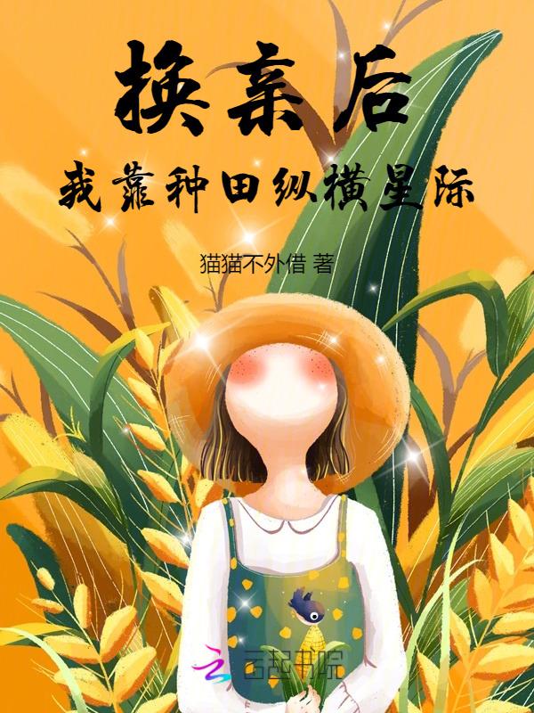 换亲后，我靠种田纵横星际