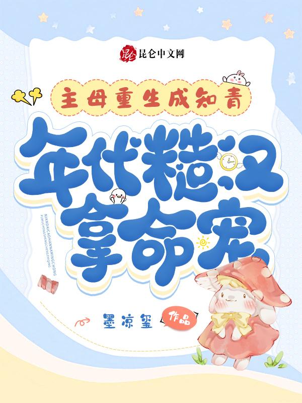 知青美又娇，年代糙汉狠狠心动了