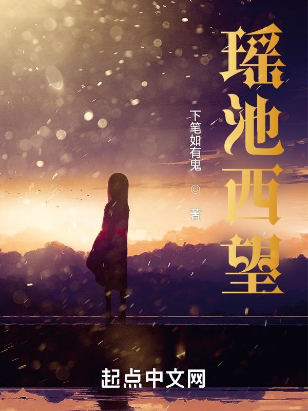 瑶池西望
