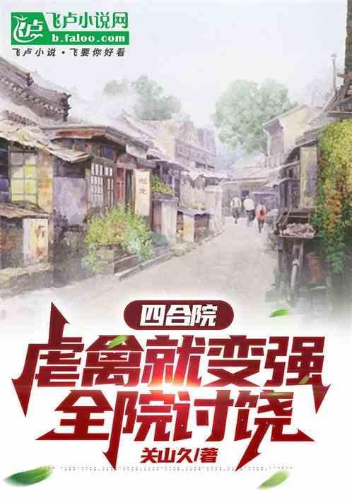 四合院：虐禽就变强，全员讨饶