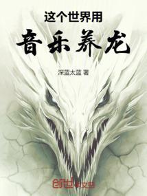 这个世界用音乐养龙