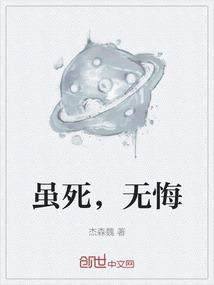 虽死，无悔