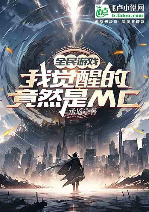 全民游戏：我觉醒的竟然是MC