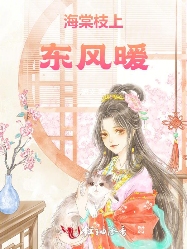 海棠枝上东风暖