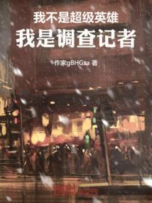我不是超级英雄，我是调查记者！