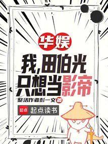 华娱：我，田伯光，只想当影帝