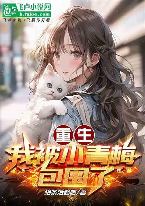 重生：我被小青梅包围了