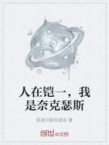 人在铠一，我是奈克瑟斯