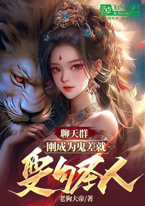 聊天群：刚成为鬼差就要勾圣人