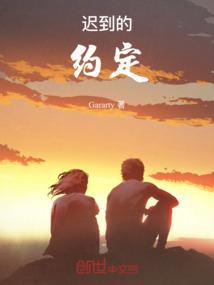 迟到的约定