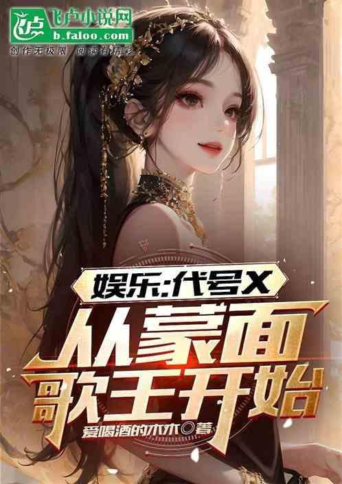 娱乐：代号X，从蒙面歌王开始