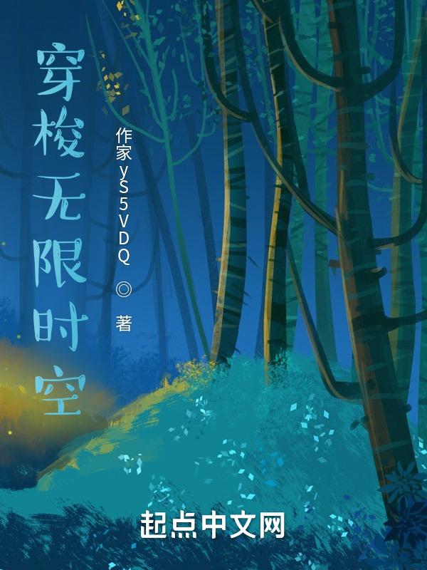无限时空传输者