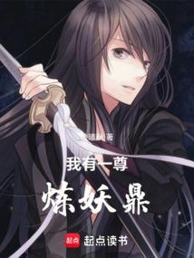 我有一尊炼妖鼎
