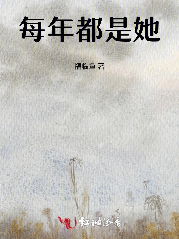 每年都是她