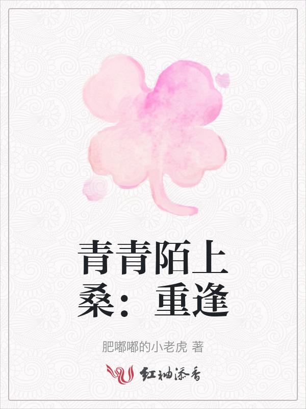 青青陌上桑：重逢