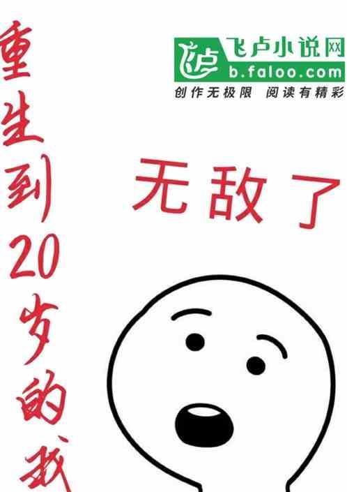 重生到20岁的我无敌了
