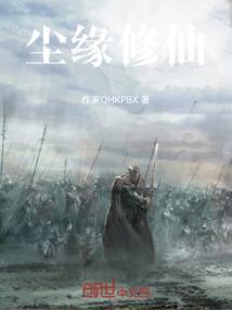 尘缘修仙