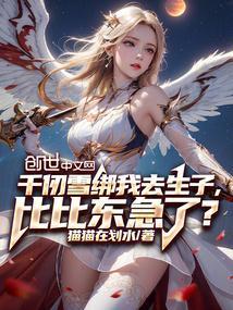 千仞雪绑我，比比东急了？
