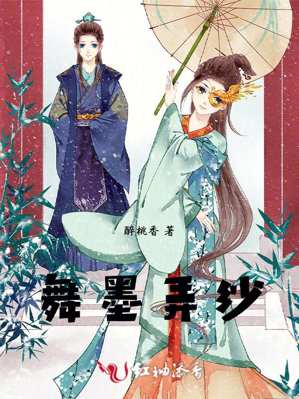 舞墨弄纱