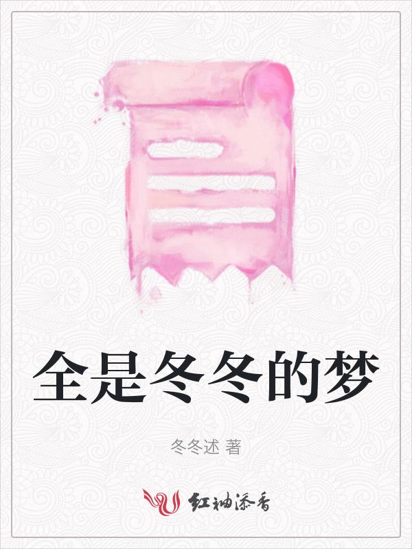 全是冬冬的梦