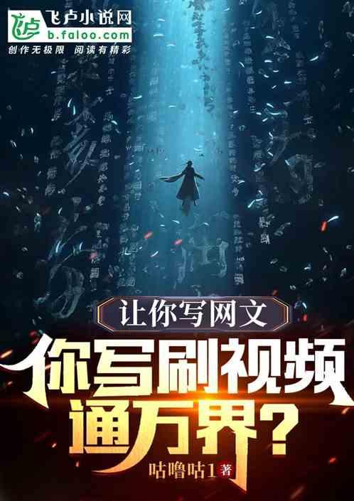 让你写网文，你写刷视频通万界？
