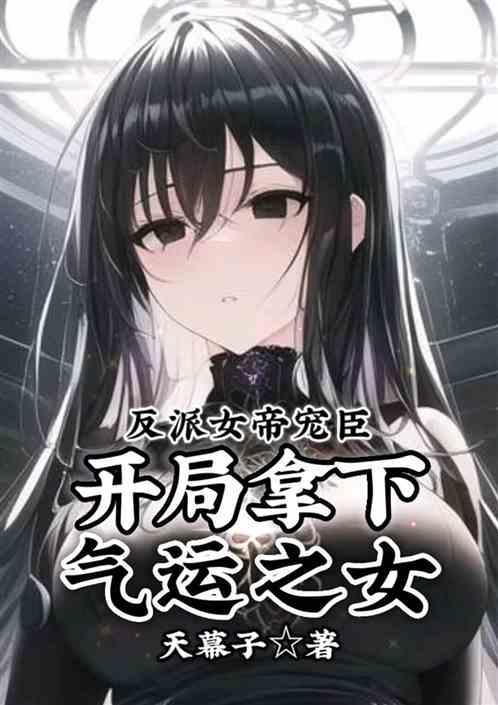 反派女帝宠臣，开局拿下气运女主
