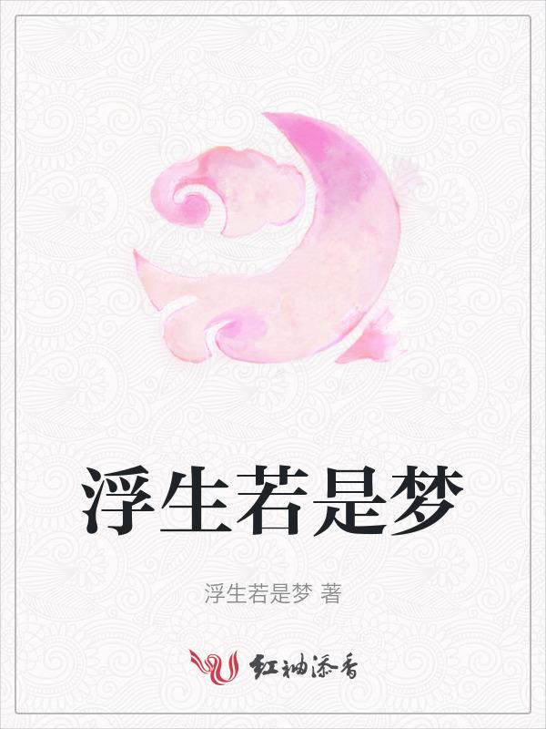浮生若是梦
